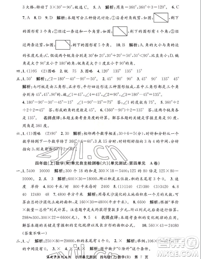 浙江工商大學(xué)出版社2022孟建平小學(xué)單元測試數(shù)學(xué)四年級(jí)上人教版答案