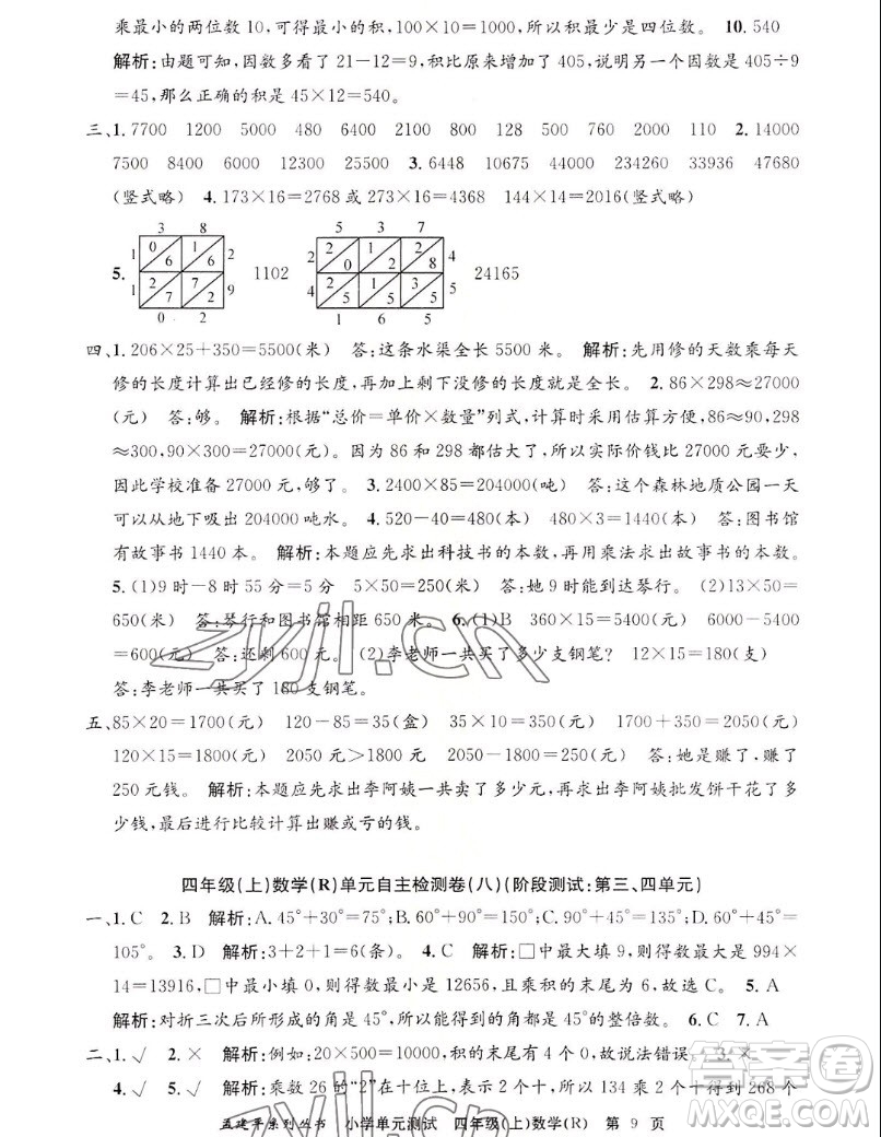 浙江工商大學(xué)出版社2022孟建平小學(xué)單元測試數(shù)學(xué)四年級(jí)上人教版答案