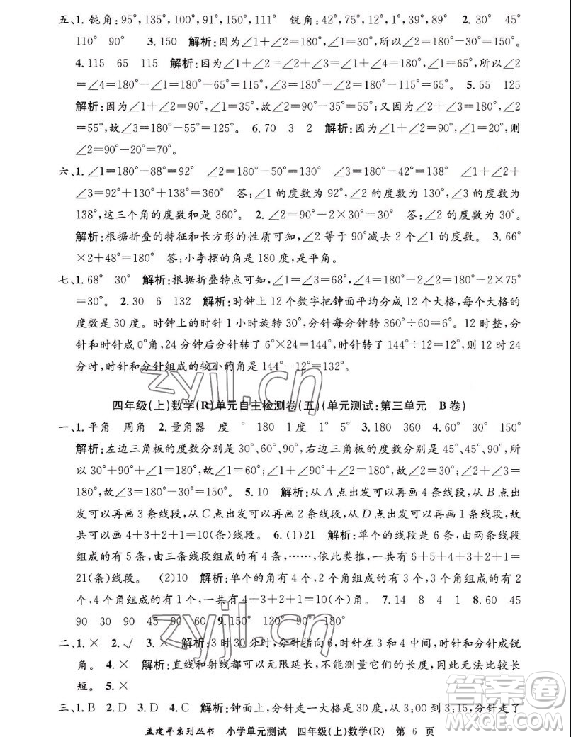 浙江工商大學(xué)出版社2022孟建平小學(xué)單元測試數(shù)學(xué)四年級(jí)上人教版答案