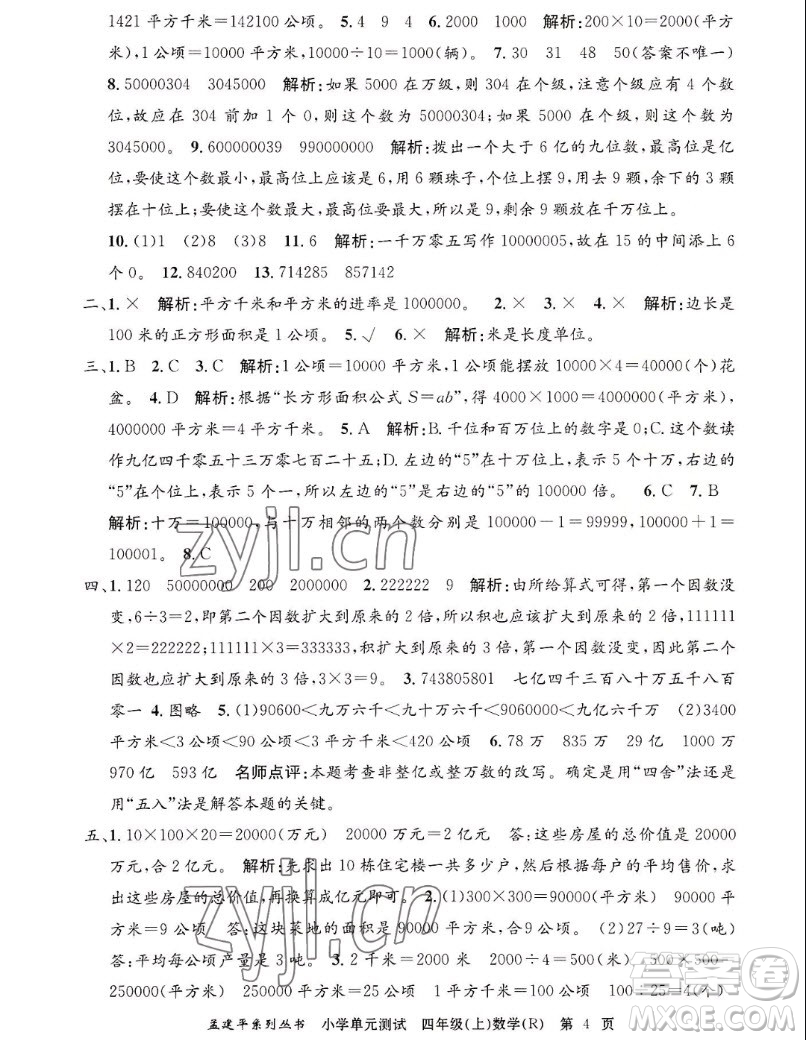 浙江工商大學(xué)出版社2022孟建平小學(xué)單元測試數(shù)學(xué)四年級(jí)上人教版答案