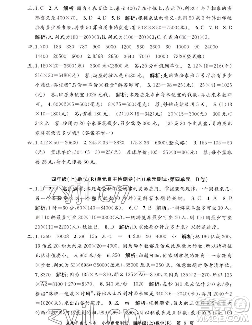 浙江工商大學(xué)出版社2022孟建平小學(xué)單元測試數(shù)學(xué)四年級(jí)上人教版答案