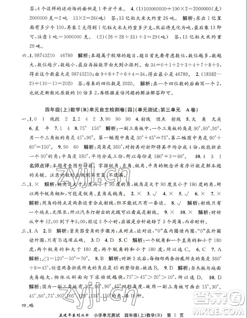 浙江工商大學(xué)出版社2022孟建平小學(xué)單元測試數(shù)學(xué)四年級(jí)上人教版答案