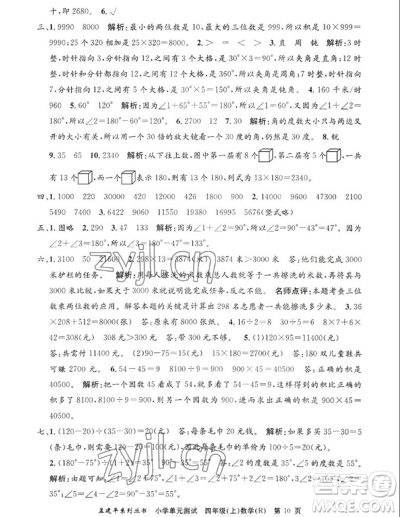 浙江工商大學(xué)出版社2022孟建平小學(xué)單元測試數(shù)學(xué)四年級(jí)上人教版答案