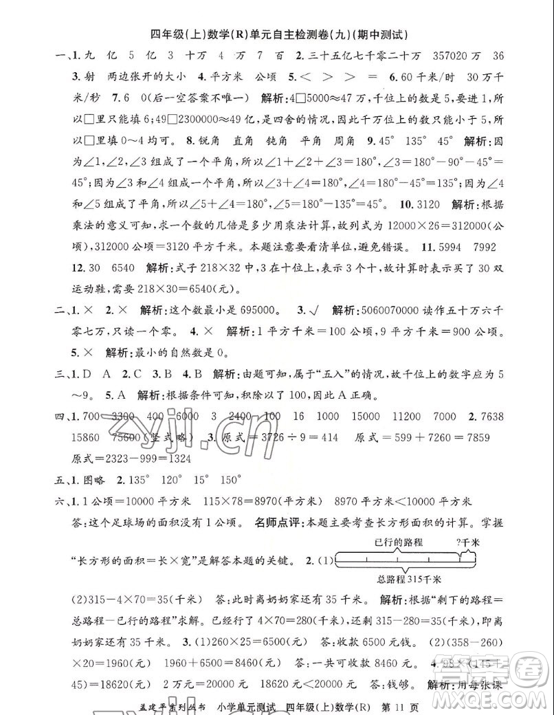 浙江工商大學(xué)出版社2022孟建平小學(xué)單元測試數(shù)學(xué)四年級(jí)上人教版答案