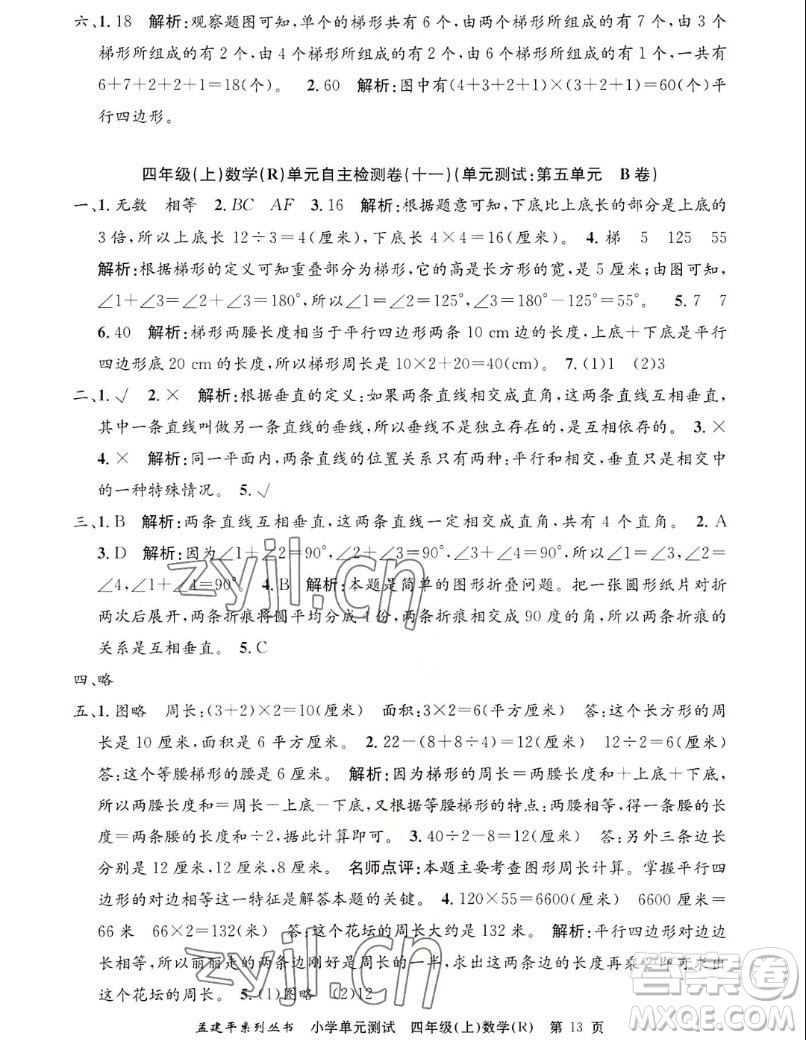 浙江工商大學(xué)出版社2022孟建平小學(xué)單元測試數(shù)學(xué)四年級(jí)上人教版答案