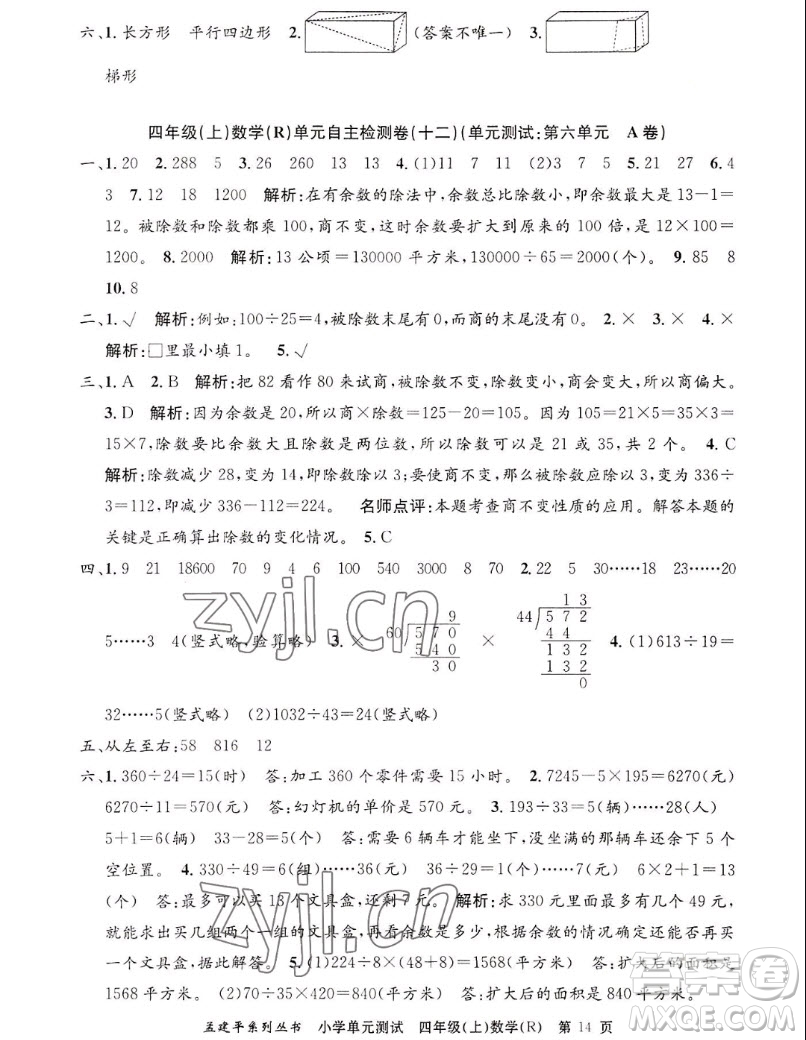浙江工商大學(xué)出版社2022孟建平小學(xué)單元測試數(shù)學(xué)四年級(jí)上人教版答案