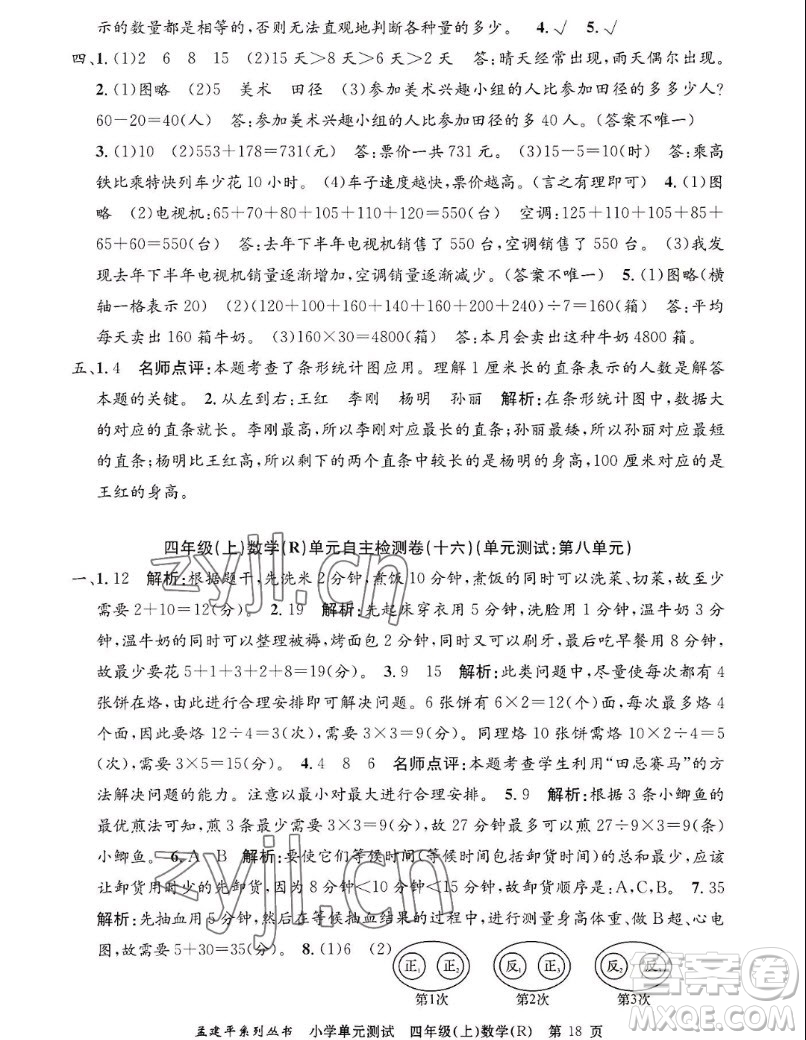 浙江工商大學(xué)出版社2022孟建平小學(xué)單元測試數(shù)學(xué)四年級(jí)上人教版答案