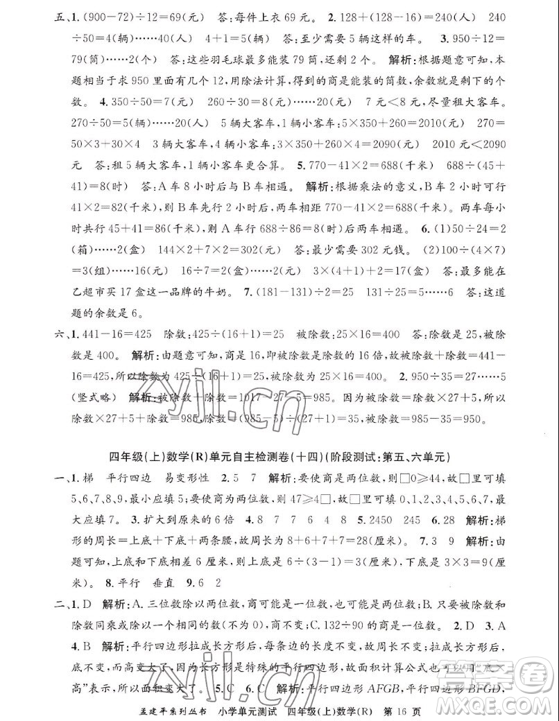 浙江工商大學(xué)出版社2022孟建平小學(xué)單元測試數(shù)學(xué)四年級(jí)上人教版答案