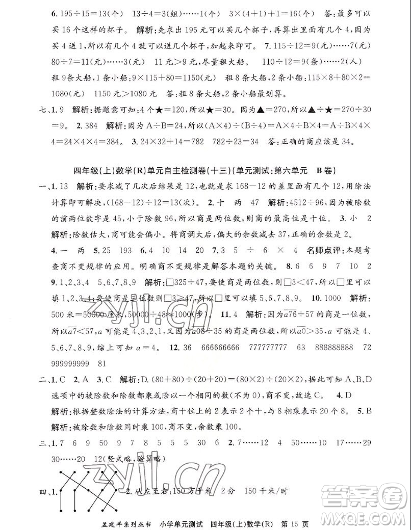 浙江工商大學(xué)出版社2022孟建平小學(xué)單元測試數(shù)學(xué)四年級(jí)上人教版答案