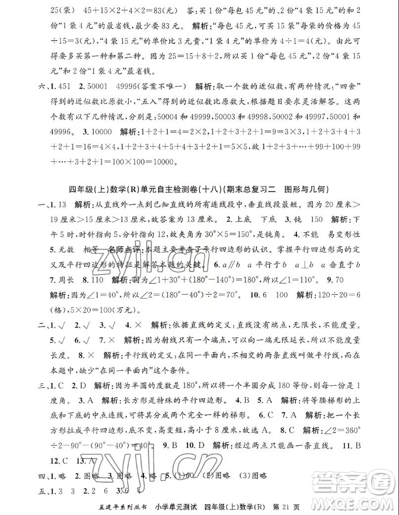 浙江工商大學(xué)出版社2022孟建平小學(xué)單元測試數(shù)學(xué)四年級(jí)上人教版答案