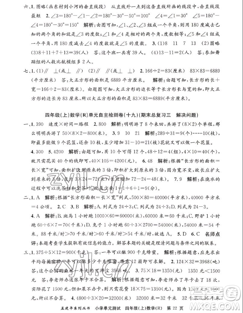 浙江工商大學(xué)出版社2022孟建平小學(xué)單元測試數(shù)學(xué)四年級(jí)上人教版答案