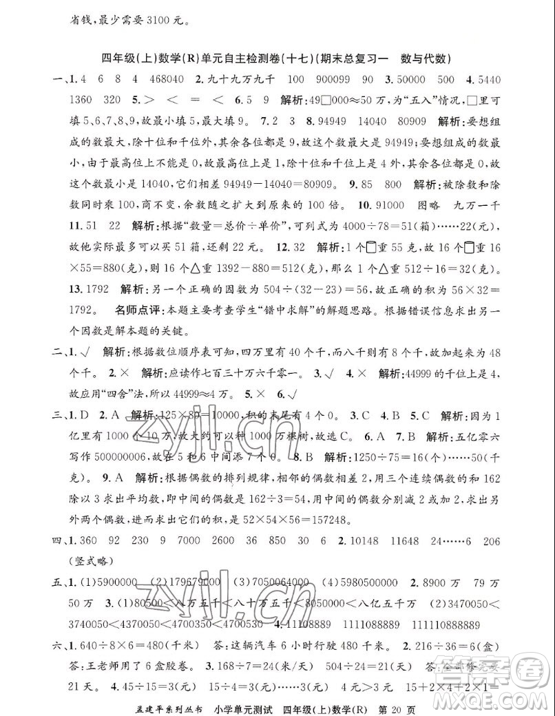 浙江工商大學(xué)出版社2022孟建平小學(xué)單元測試數(shù)學(xué)四年級(jí)上人教版答案