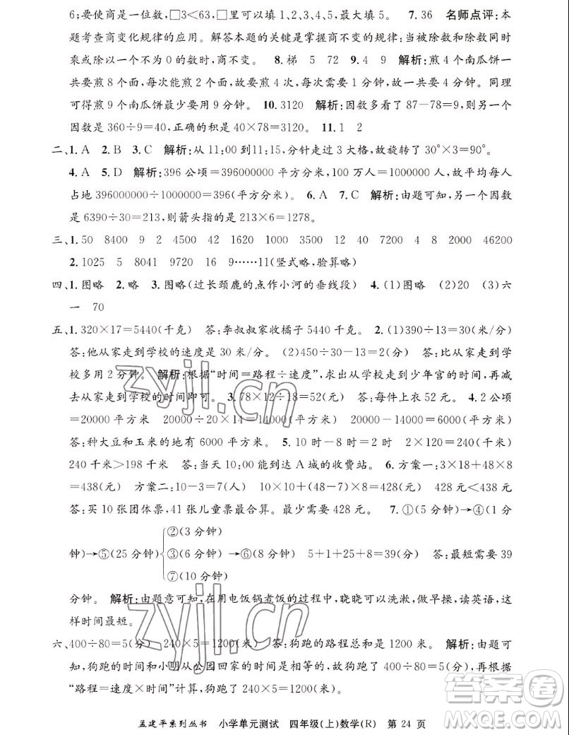 浙江工商大學(xué)出版社2022孟建平小學(xué)單元測試數(shù)學(xué)四年級(jí)上人教版答案