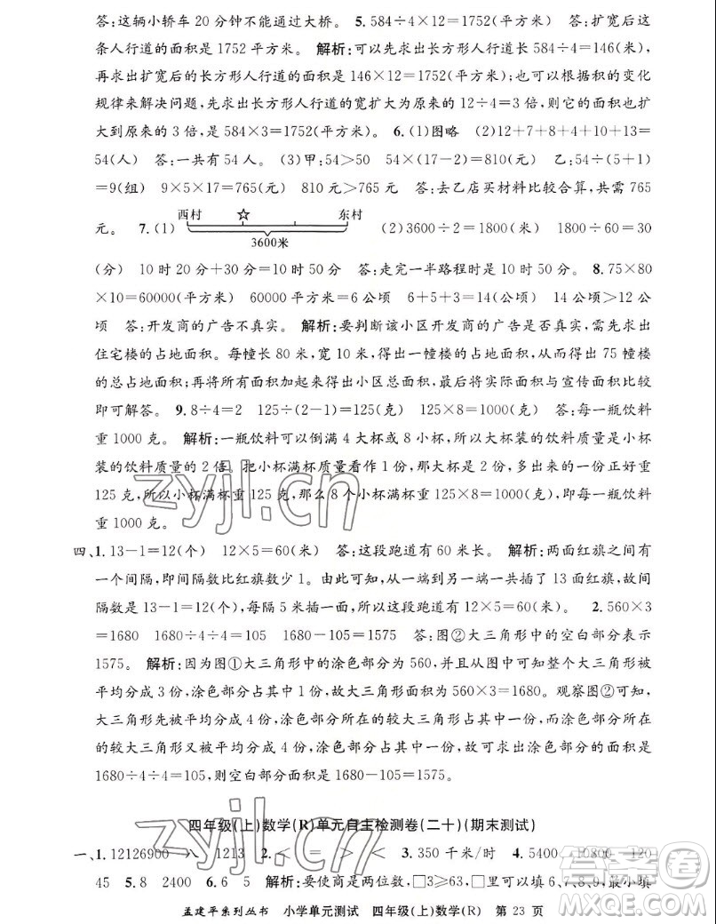 浙江工商大學(xué)出版社2022孟建平小學(xué)單元測試數(shù)學(xué)四年級(jí)上人教版答案