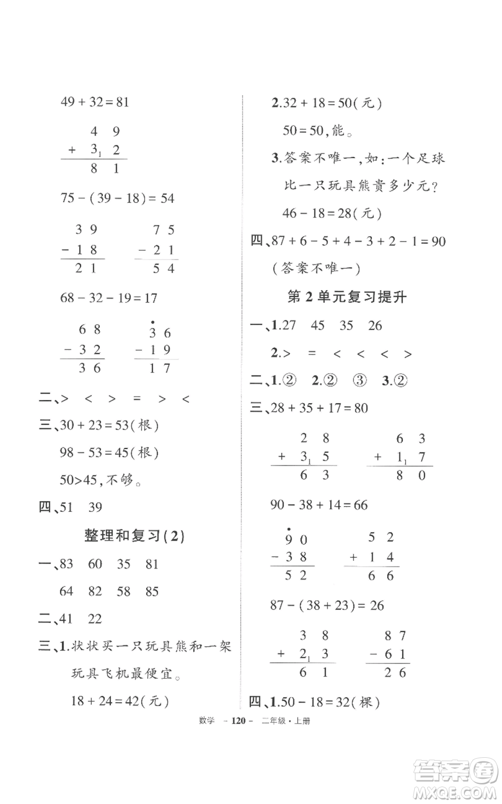 長(zhǎng)江出版社2022秋季狀元成才路創(chuàng)優(yōu)作業(yè)100分二年級(jí)上冊(cè)數(shù)學(xué)人教版參考答案