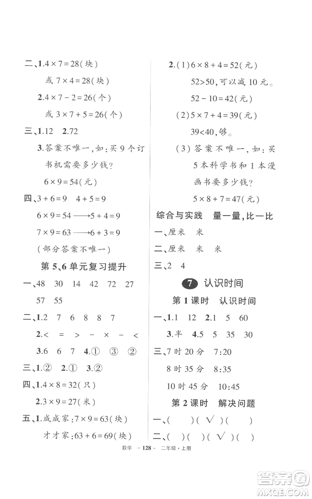 長(zhǎng)江出版社2022秋季狀元成才路創(chuàng)優(yōu)作業(yè)100分二年級(jí)上冊(cè)數(shù)學(xué)人教版參考答案