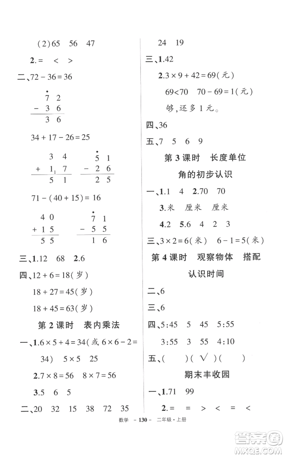 長(zhǎng)江出版社2022秋季狀元成才路創(chuàng)優(yōu)作業(yè)100分二年級(jí)上冊(cè)數(shù)學(xué)人教版參考答案