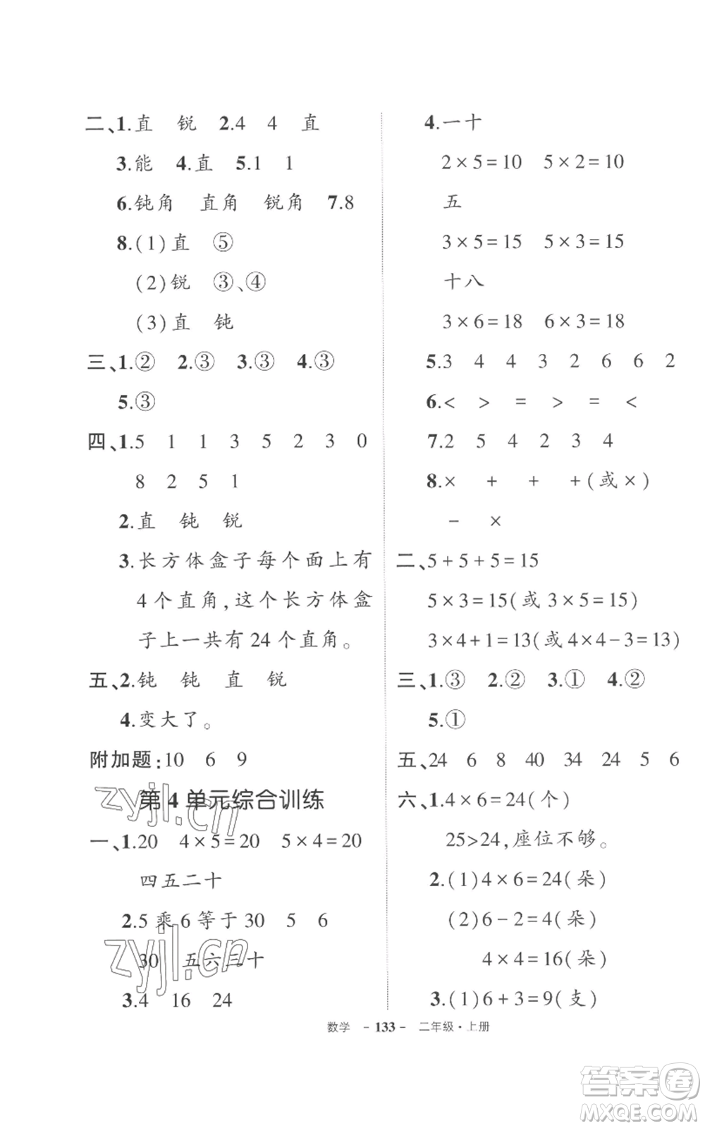 長(zhǎng)江出版社2022秋季狀元成才路創(chuàng)優(yōu)作業(yè)100分二年級(jí)上冊(cè)數(shù)學(xué)人教版參考答案