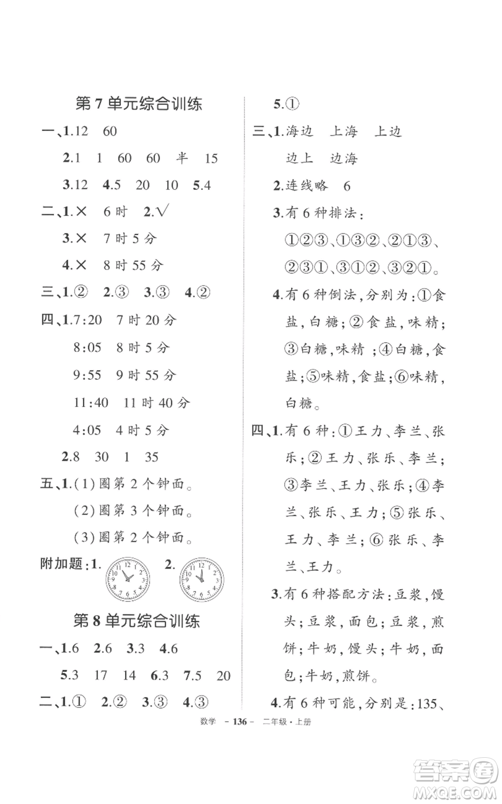 長(zhǎng)江出版社2022秋季狀元成才路創(chuàng)優(yōu)作業(yè)100分二年級(jí)上冊(cè)數(shù)學(xué)人教版參考答案