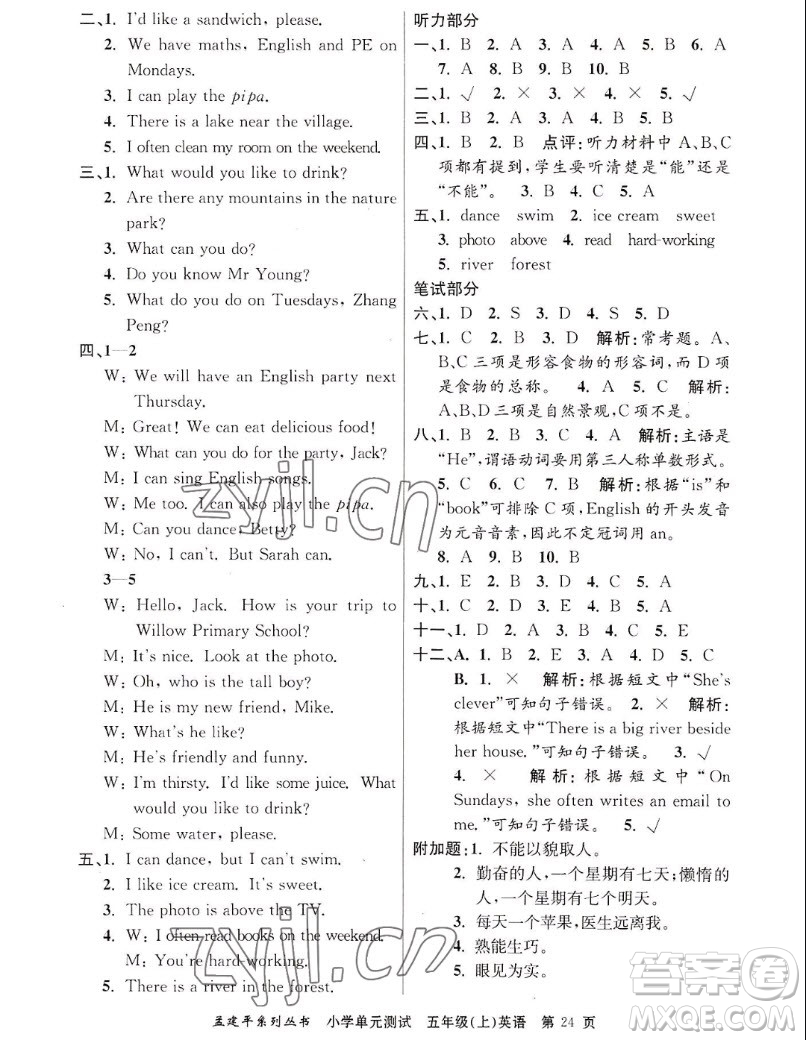 浙江工商大學(xué)出版社2022孟建平小學(xué)單元測試英語五年級上人教版答案
