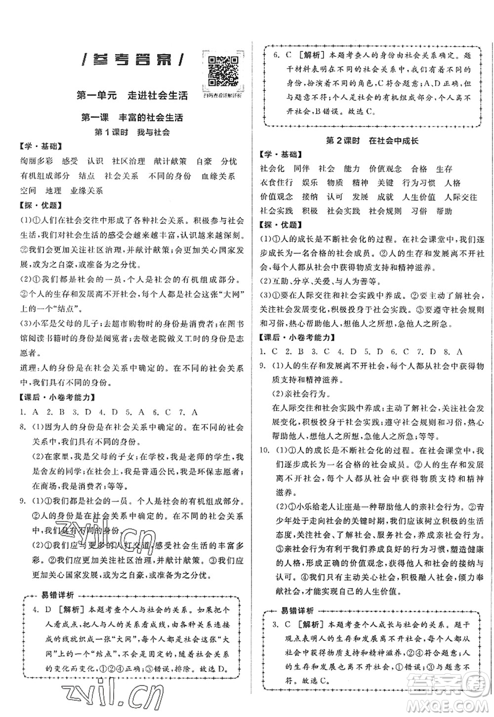 陽光出版社2022全品學(xué)練考八年級(jí)道德與法治上冊人教版答案