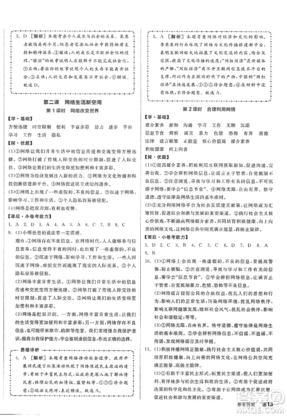 陽光出版社2022全品學(xué)練考八年級(jí)道德與法治上冊人教版答案