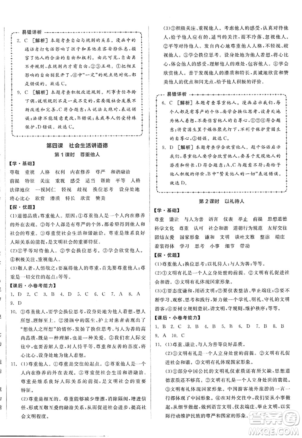 陽光出版社2022全品學(xué)練考八年級(jí)道德與法治上冊人教版答案