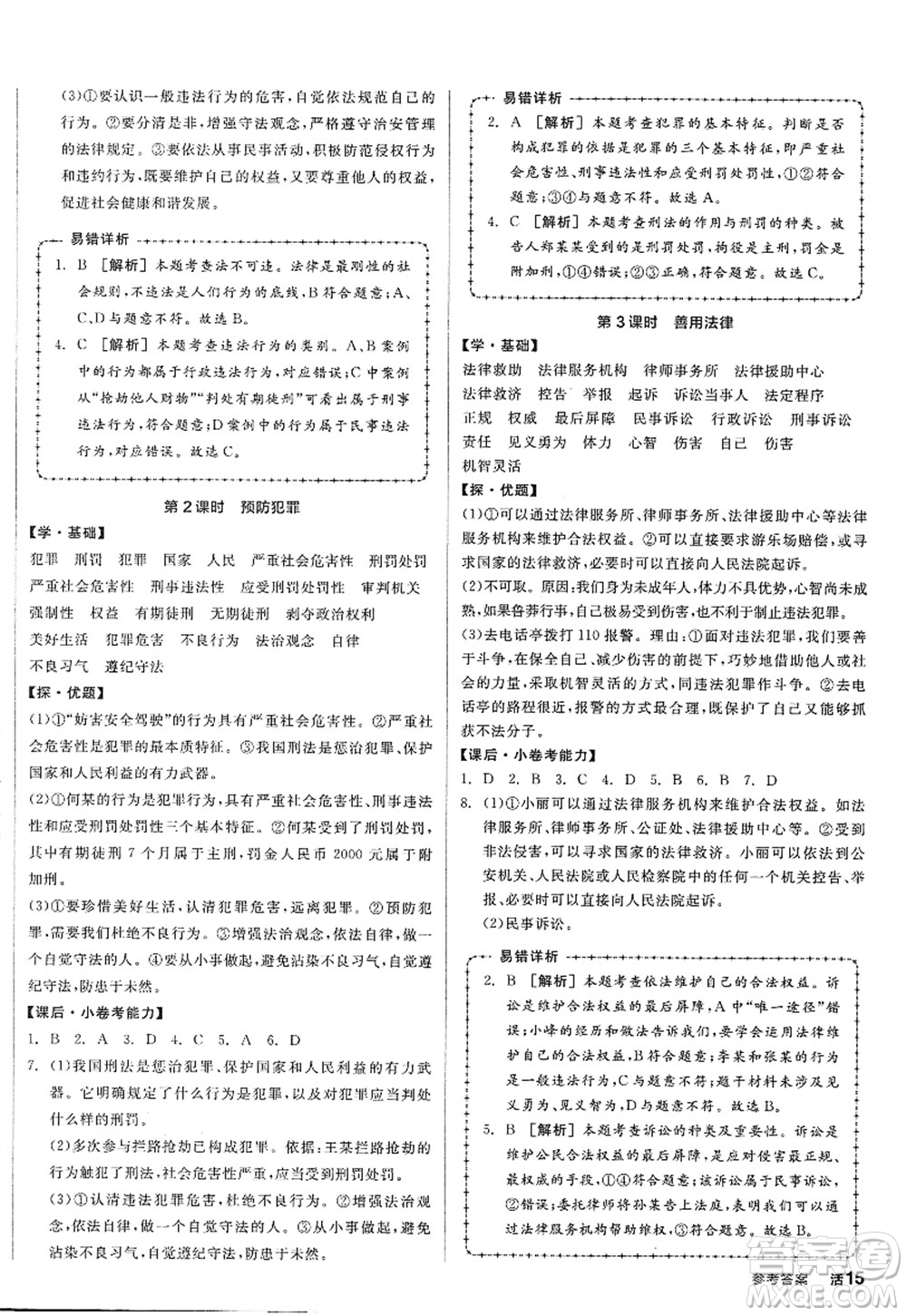 陽光出版社2022全品學(xué)練考八年級(jí)道德與法治上冊人教版答案