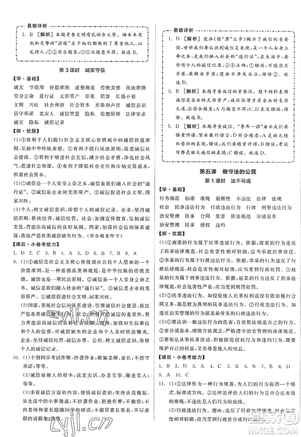 陽光出版社2022全品學(xué)練考八年級(jí)道德與法治上冊人教版答案