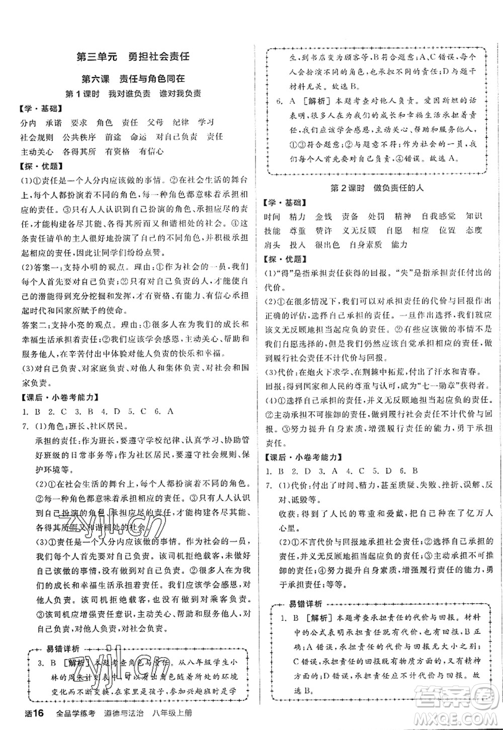 陽光出版社2022全品學(xué)練考八年級(jí)道德與法治上冊人教版答案