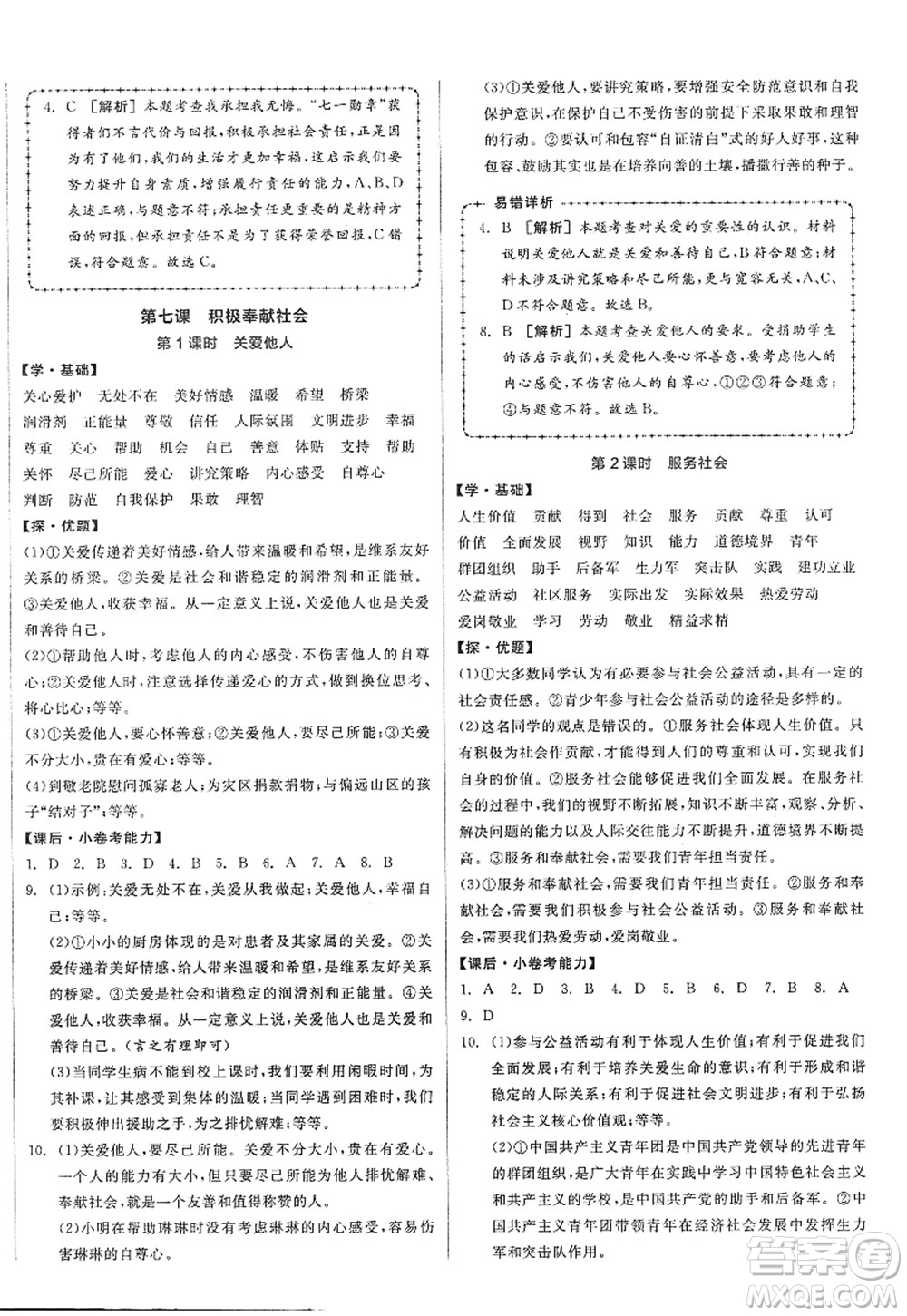 陽光出版社2022全品學(xué)練考八年級(jí)道德與法治上冊人教版答案