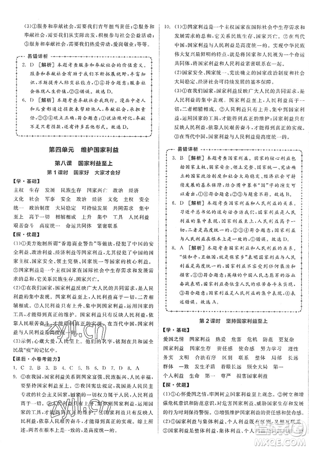陽光出版社2022全品學(xué)練考八年級(jí)道德與法治上冊人教版答案