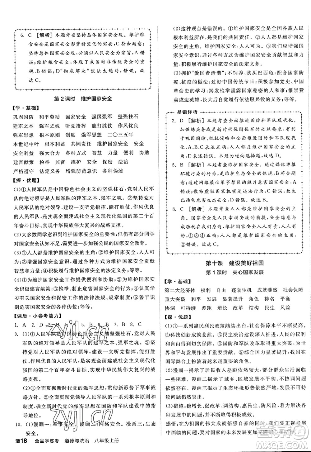 陽光出版社2022全品學(xué)練考八年級(jí)道德與法治上冊人教版答案