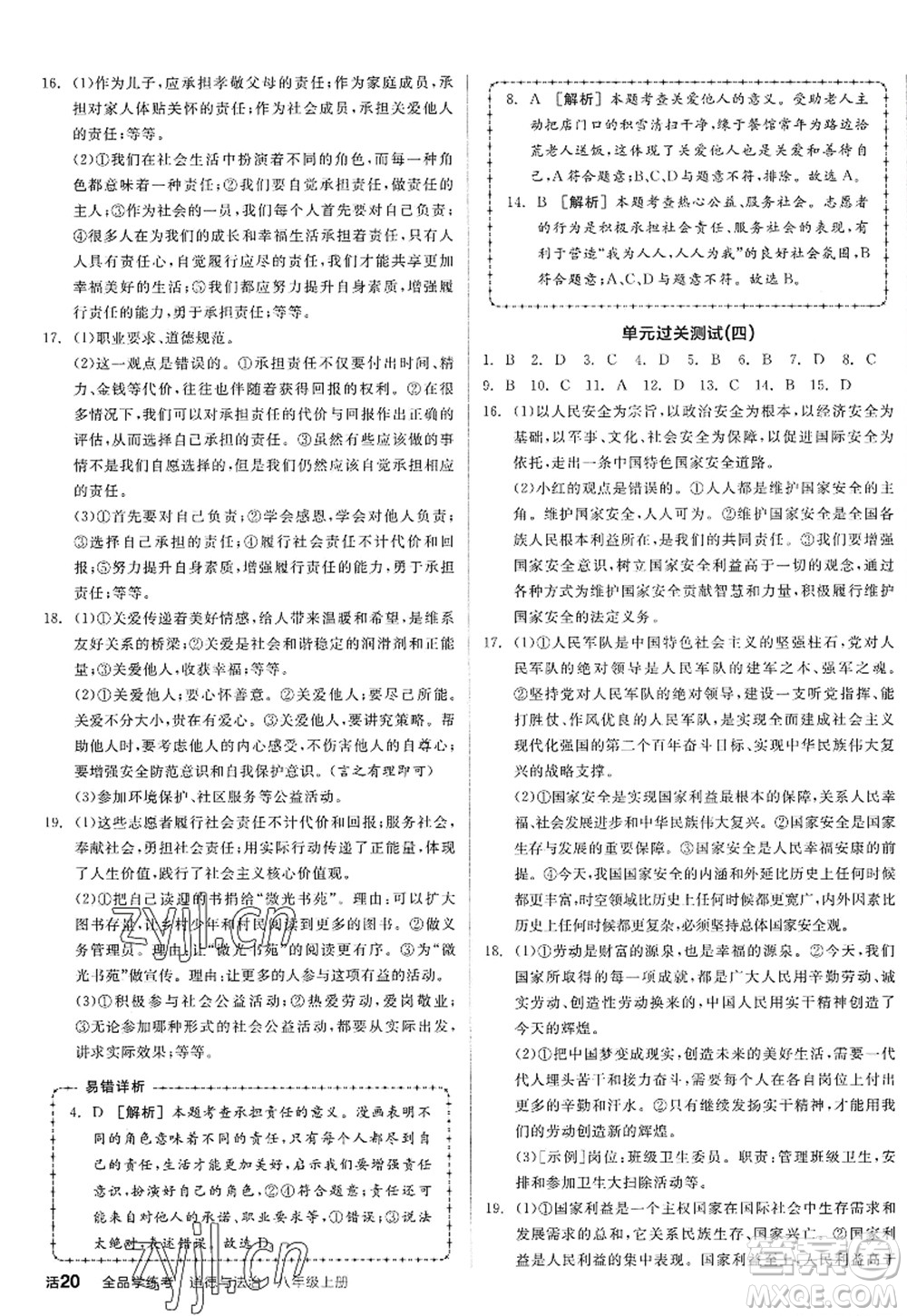陽光出版社2022全品學(xué)練考八年級(jí)道德與法治上冊人教版答案