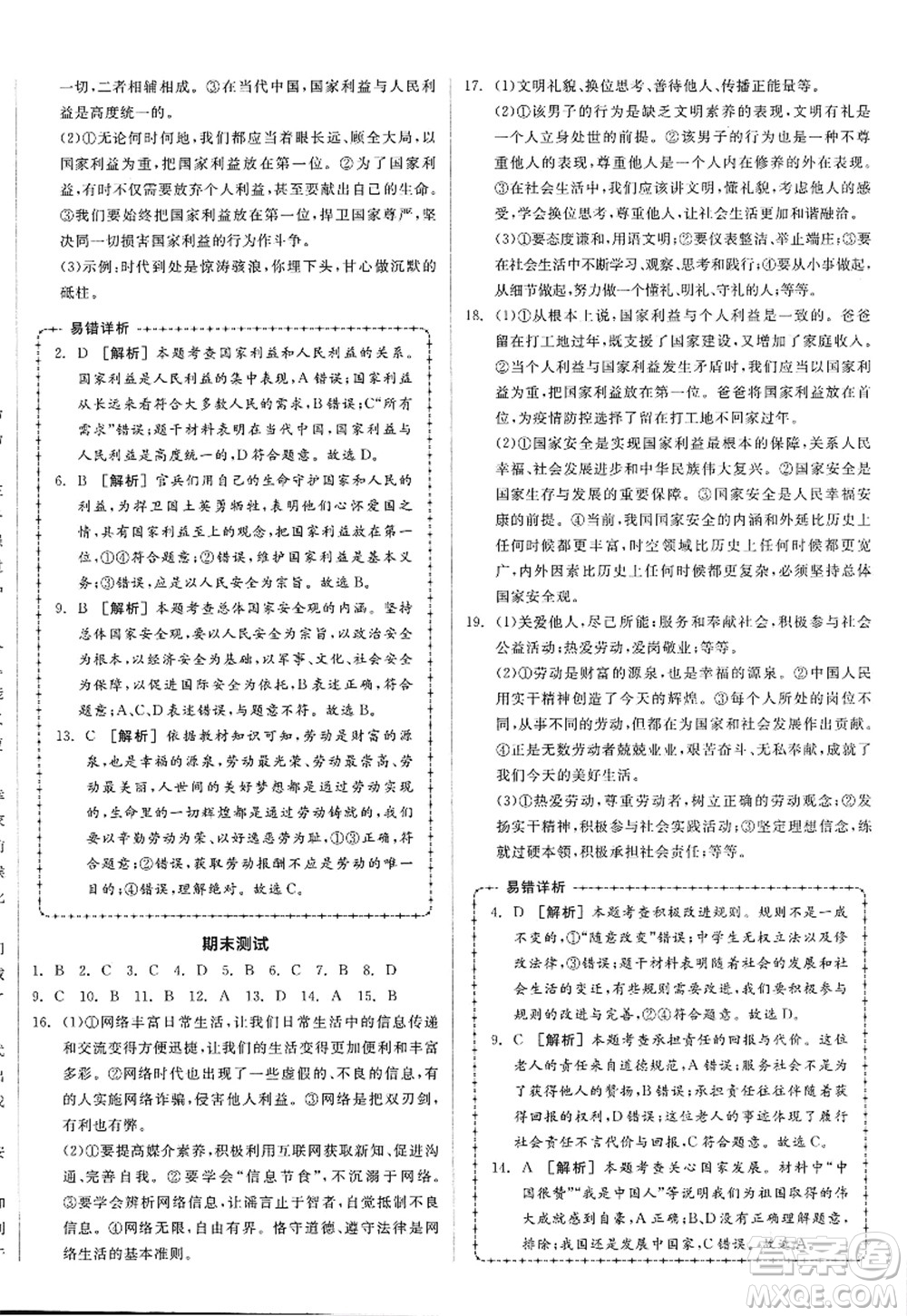 陽光出版社2022全品學(xué)練考八年級(jí)道德與法治上冊人教版答案