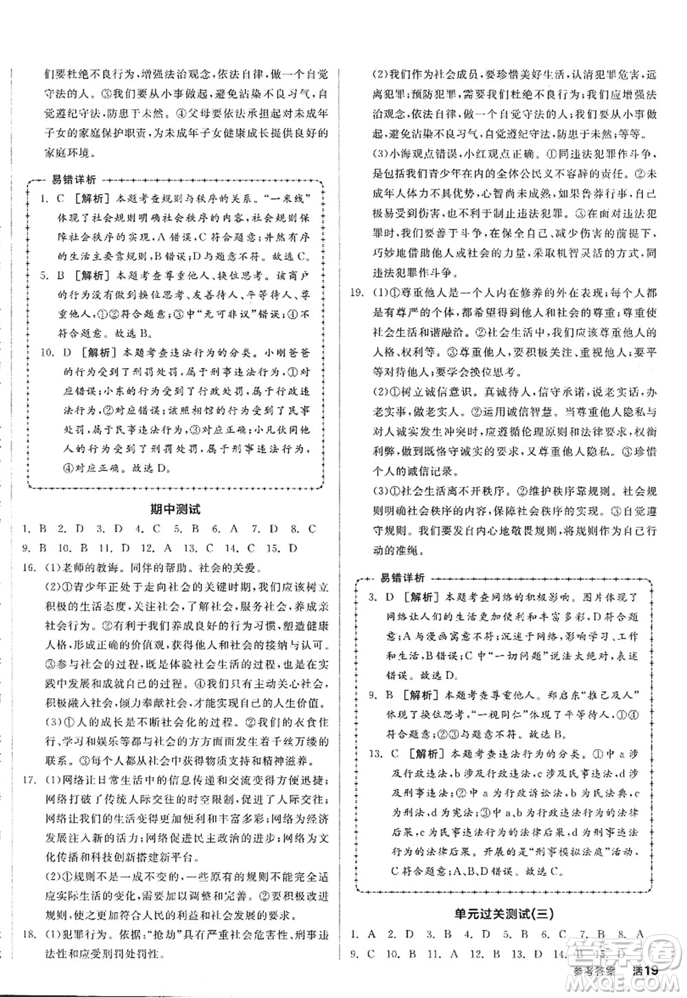 陽光出版社2022全品學(xué)練考八年級(jí)道德與法治上冊人教版答案