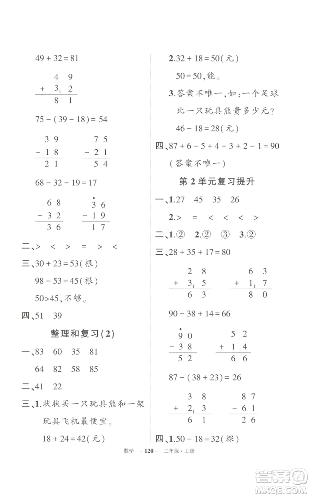 武漢出版社2022秋季狀元成才路創(chuàng)優(yōu)作業(yè)100分二年級上冊數(shù)學人教版貴州專版參考答案