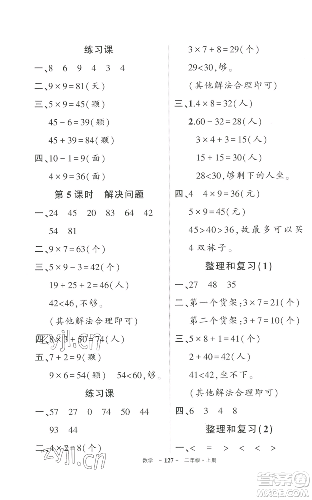 武漢出版社2022秋季狀元成才路創(chuàng)優(yōu)作業(yè)100分二年級上冊數(shù)學人教版貴州專版參考答案