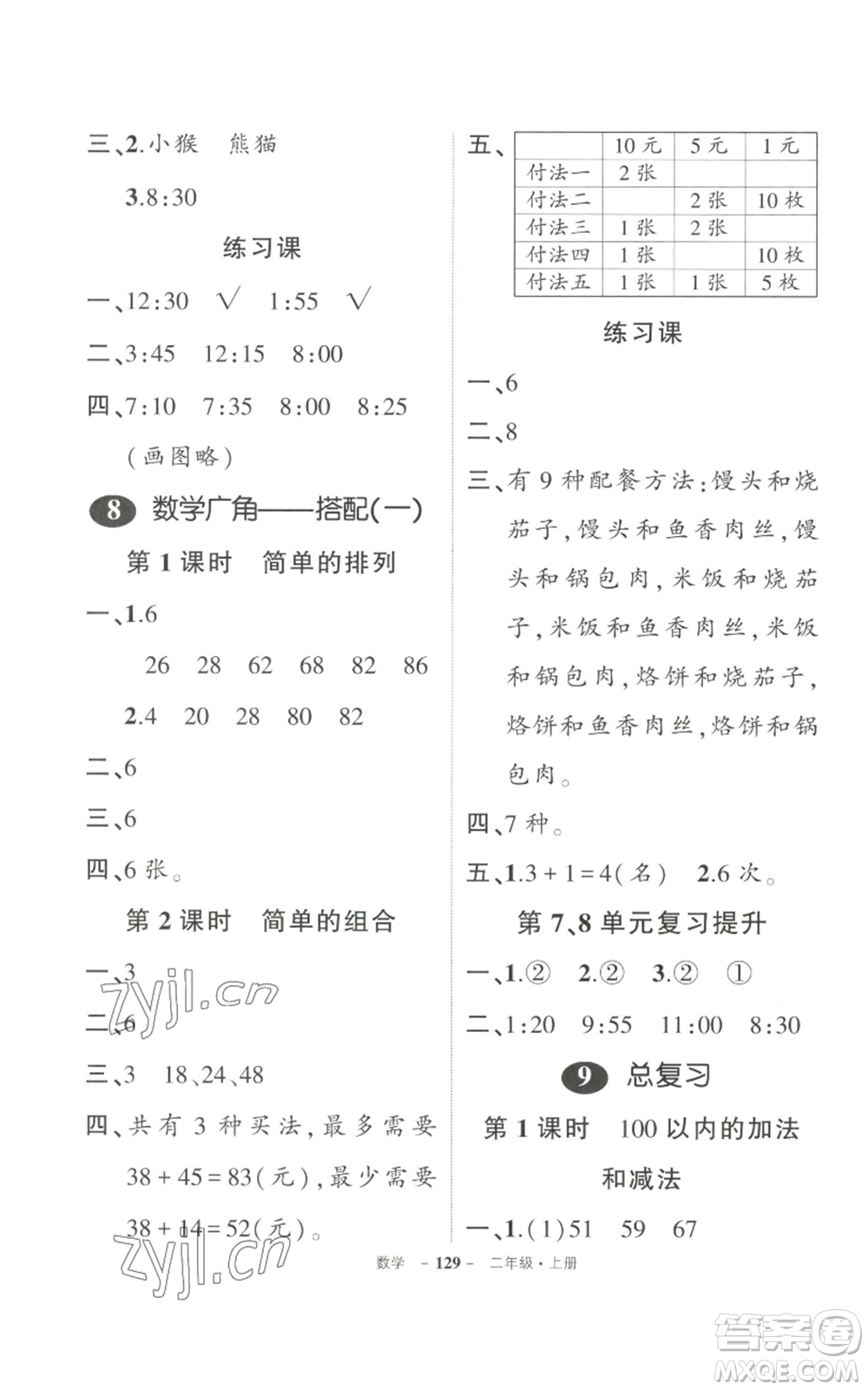 武漢出版社2022秋季狀元成才路創(chuàng)優(yōu)作業(yè)100分二年級上冊數(shù)學人教版貴州專版參考答案