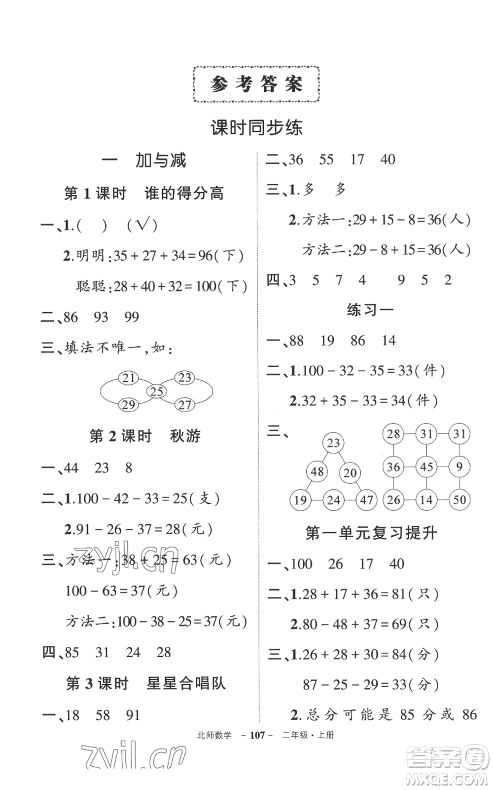 吉林教育出版社2022秋季狀元成才路創(chuàng)優(yōu)作業(yè)100分二年級(jí)上冊數(shù)學(xué)北師大版參考答案