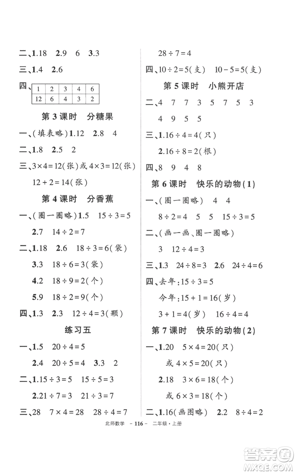 吉林教育出版社2022秋季狀元成才路創(chuàng)優(yōu)作業(yè)100分二年級(jí)上冊數(shù)學(xué)北師大版參考答案