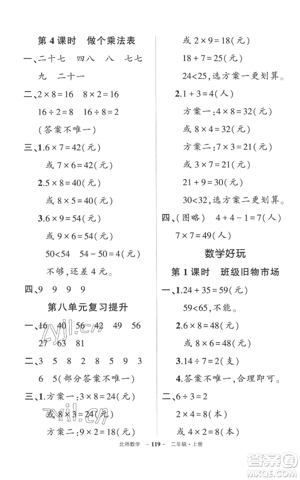 吉林教育出版社2022秋季狀元成才路創(chuàng)優(yōu)作業(yè)100分二年級(jí)上冊數(shù)學(xué)北師大版參考答案