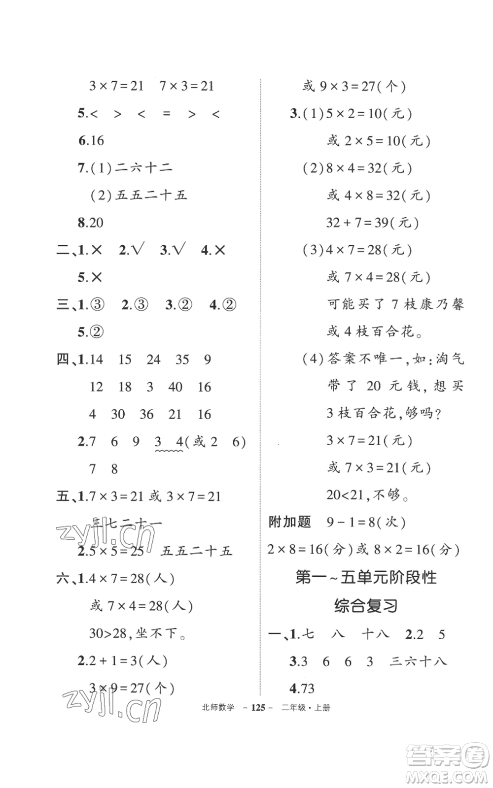 吉林教育出版社2022秋季狀元成才路創(chuàng)優(yōu)作業(yè)100分二年級(jí)上冊數(shù)學(xué)北師大版參考答案