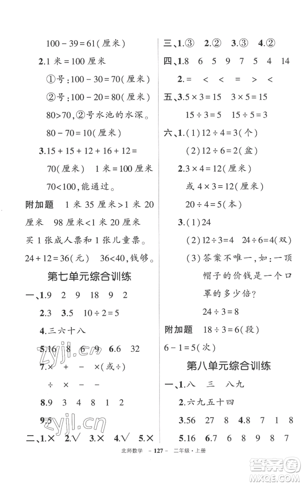吉林教育出版社2022秋季狀元成才路創(chuàng)優(yōu)作業(yè)100分二年級(jí)上冊數(shù)學(xué)北師大版參考答案