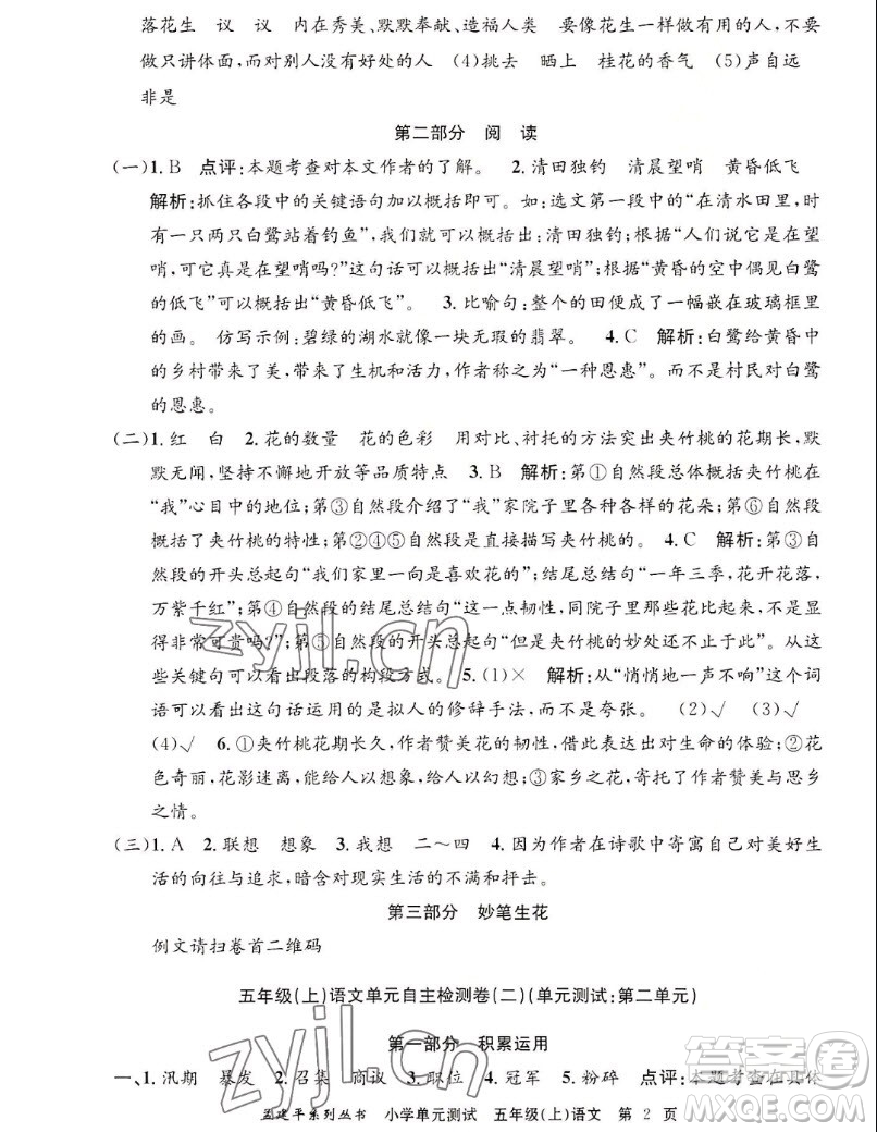 浙江工商大學(xué)出版社2022孟建平小學(xué)單元測試語文五年級上人教版答案