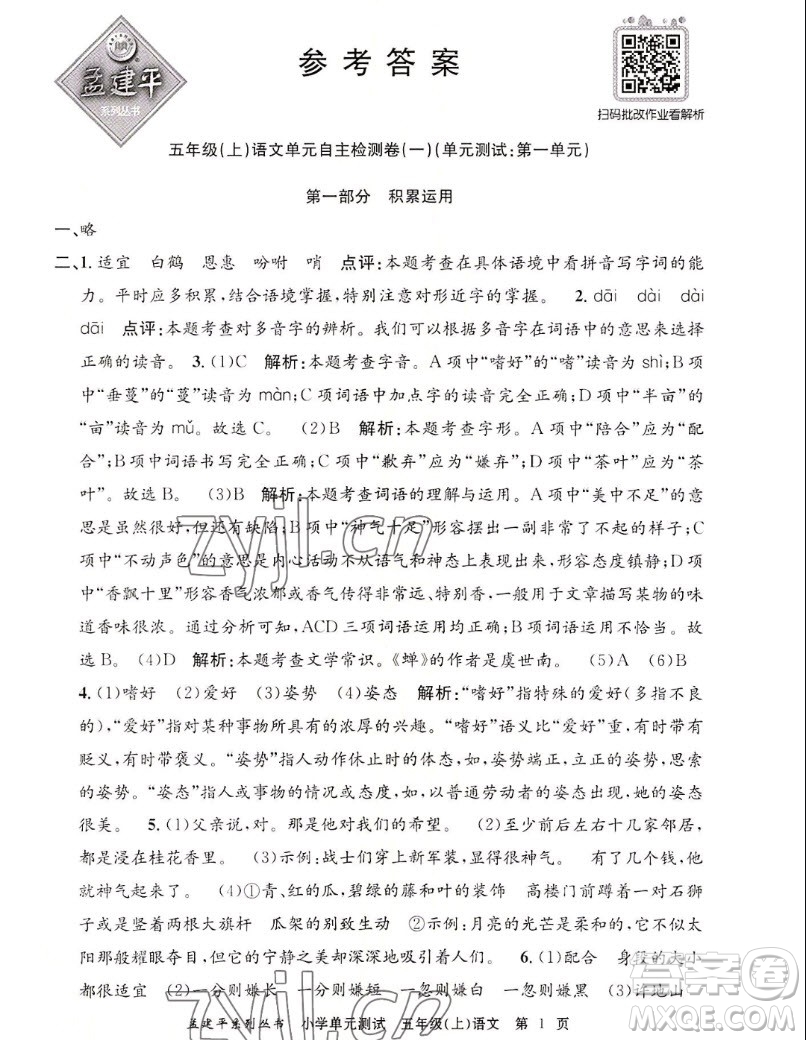 浙江工商大學(xué)出版社2022孟建平小學(xué)單元測試語文五年級上人教版答案