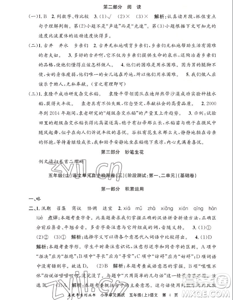 浙江工商大學(xué)出版社2022孟建平小學(xué)單元測試語文五年級上人教版答案