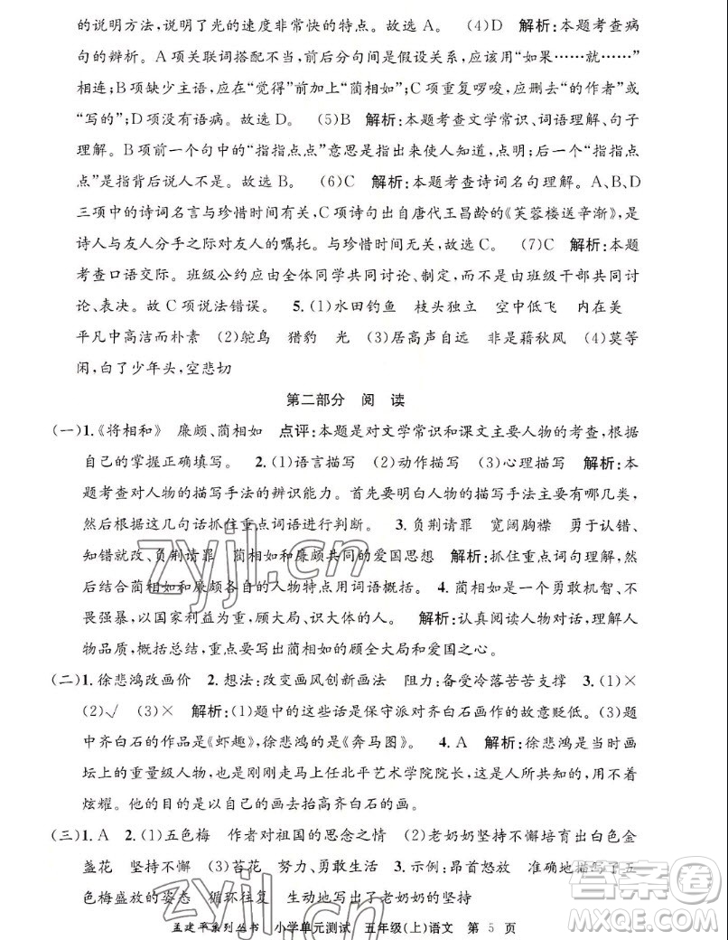 浙江工商大學(xué)出版社2022孟建平小學(xué)單元測試語文五年級上人教版答案