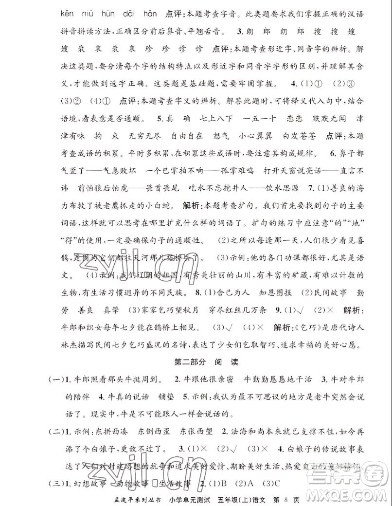 浙江工商大學(xué)出版社2022孟建平小學(xué)單元測試語文五年級上人教版答案