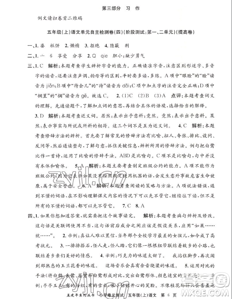 浙江工商大學(xué)出版社2022孟建平小學(xué)單元測試語文五年級上人教版答案